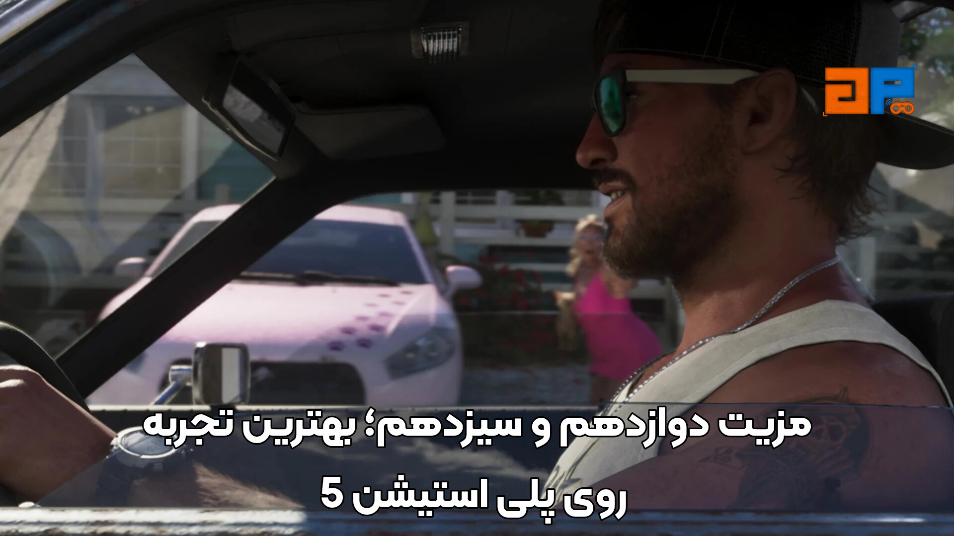 مزیت دوازدهم و سیزدهم؛ بهترین تجربه روی پلی استیشن 5